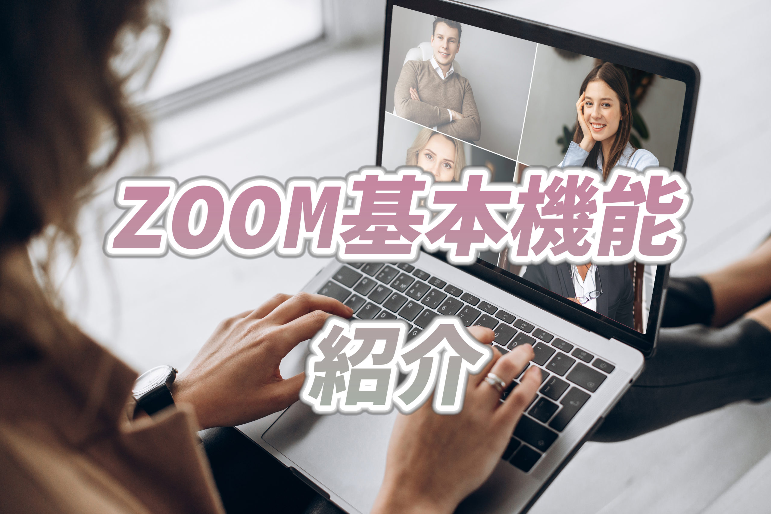 【ZOOMの基本機能ご紹介】ZOOMを活用してWEB会議をしよう！