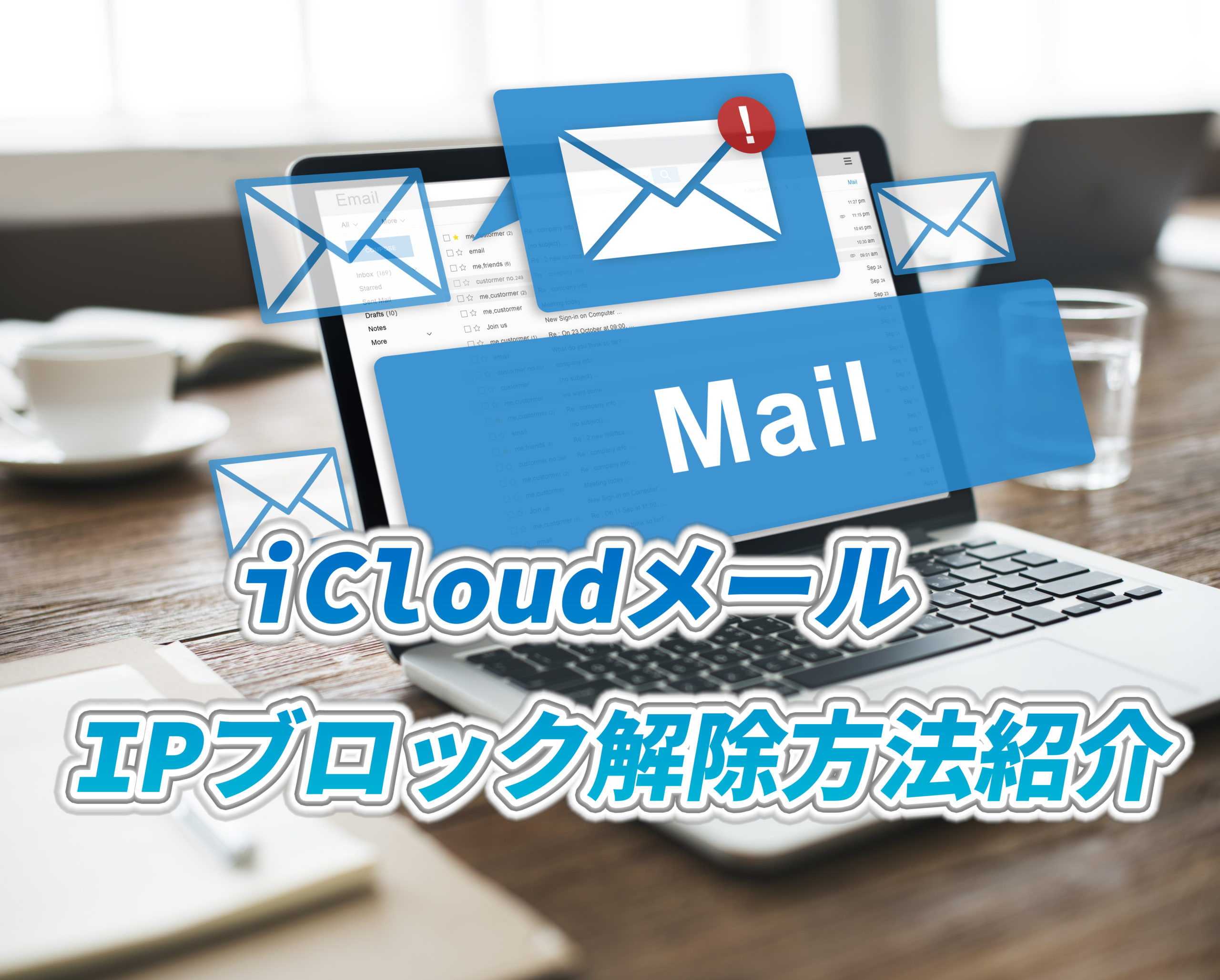 【解決】iCloudメールがシステムメールサーバーからIPブロックされた際の解除方法紹介